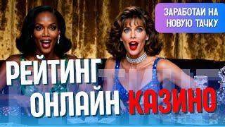 РЕЙТИНГ ОНЛАЙН КАЗИНО 