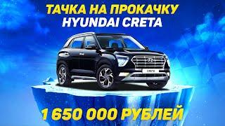 "Тачка на прокачку 5" - Hyundai Creta