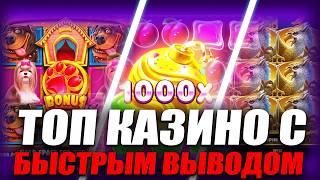 Казино с быстрым выводом денег без верификации 