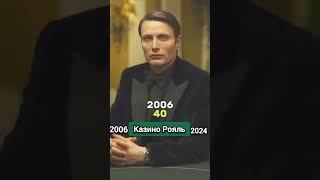 Казино Рояль 2006-2024 #2024shorts #movies