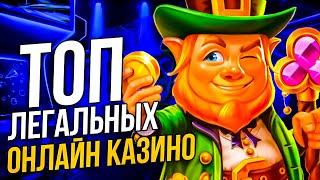 ТОП ЛУЧШИХ ОНЛАЙН КАЗИНО РОССИИ 2023