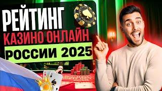 РЕЙТИНГ КАЗИНО ОНЛАЙН | РЕЙТИНГ ОНЛАЙН КАЗИНО 2025 ⚡ ПОЛНЫЙ ОБЗОР ЛУЧШИХ КАЗИНО