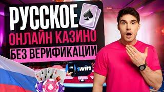 КАЗИНО БЕЗ ВЕРИФИКАЦИИ | ТОП ОНЛАЙН КАЗИНО РОССИИ 