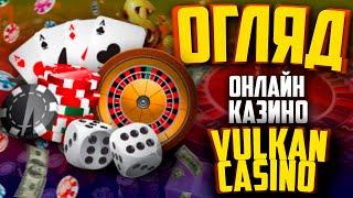 КАЗИНО VULKAN УКРАЇНА 