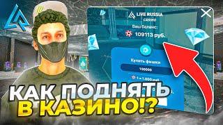 ✅ КАК ЗАРАБОТАТЬ ДЕНЬГИ В КАЗИНО на LIVE RUSSIA | ЛУЧШИЕ СОВЕТЫ В КАЗИНО на ЛАЙВ РАША (CRMP MOBILE)