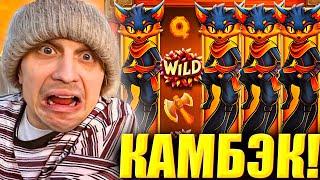 ЖЁСТКИЙ КАМБЕК! ПЛОХОЙ ПАРЕНЬ ВСТРЕТИЛ УДАЧНЫЙ ЗАНОС / БОНУС БАЙ / ЗАНОСЫ НЕДЕЛИ