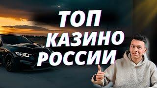 ✅ ТОП КАЗИНО РОССИИ 2025 