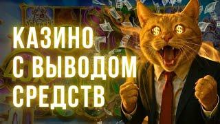 Казино с выводом средств 