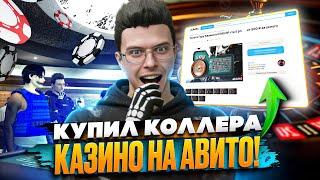 Что Произойдет если КУПИТЬ УСЛУГИ КОЛЛЕРА ДЛЯ КАЗИНО на GTA 5 RP ?