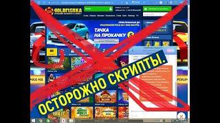 Goldfishka Casino   ЛОХОТРОН 100% 100; ОТДАЧИ НОЛЬ! СКРИПТЫ МОШЕННИКИ  ОСТОРОЖНО