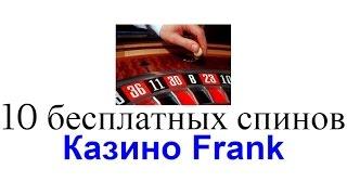 Казино Frank. 10 бесплатных спинов за регистрацию