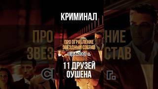 Фильм про ограбление казино