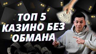 ✅ТОП 5 ЛУЧШИХ ОНЛАЙН КАЗИНО 2025 ❗ КАЗИНО С БЫСТРЫМ ВЫВОДОМ РОССИЯ