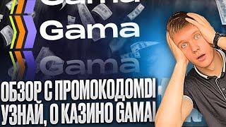 ✅ Все ПРЕИМУЩЕСТВА и НЕДОСТАТКИ Gama Казино - Честный Обзор | Gama Casino Слоты | Gama Казино Онлайн