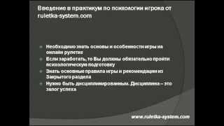 Психологическая подготовка игрока в рулетку