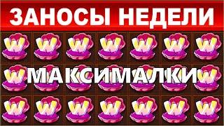 ЗАНОСЫ НЕДЕЛИ.ТОП 10 больших выигрышей от x1600.MAXWIN выпуск 64