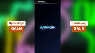 Бонусы ARKADA: Пошаговая регистрация с промокодом