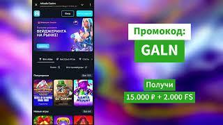 ARKADA Бону | Как зарегистрироваться