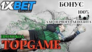 1ХБЕТ ОНЛАЙН КАЗИНО: Успей получить бонус 520$ по промокоду TOPGAME!