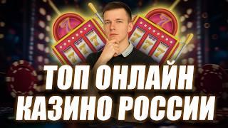✅ ТОП ОНЛАЙН КАЗИНО РОССИИ КОТОРЫЕ ДАЮТ 2026 
