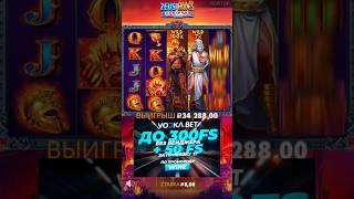 Большой Занос В Zeus Vs Hades #заносынедели #занос #заносы