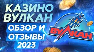 Казино Вулкан - обзор и отзывы игроков 2023