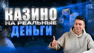 Лучшие казино на деньги с быстрым выводом 