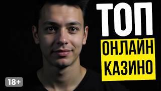 КАЗИНО онлайн топ