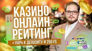 Казино онлайн рейтинг 