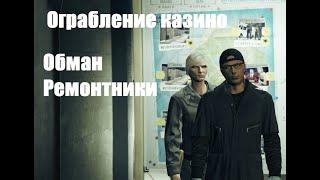 Ограбление казино.  Обман.  Ремонтники