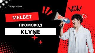 Melbet: Получи бонус по промокоду KLYNE и выигрывай в казино и ставках на спорт!