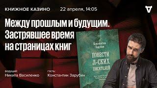 Русский литературный газлайтинг / Книжное Казино. Истории // 22.04.23
