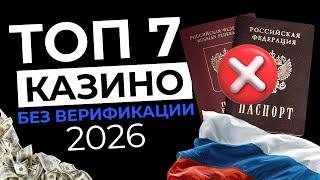 ТОП 7 КАЗИНО БЕЗ ВЕРИФИКАЦИИ 