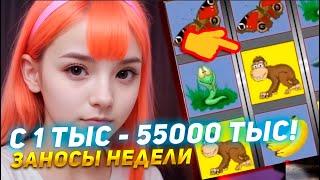 ТОП заносы недели! Казино Вулкан старс. Секреты умножения от девушки! Игровые автоматы Гномы