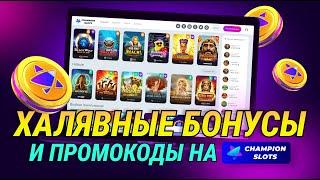 Халявные бонусы Champion Slots Casino 