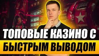 Топ казино с быстрым выводом денег без верификации 