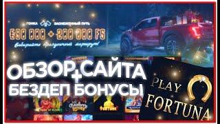 Казино Play Fortuna - АКТУАЛЬНОЕ ЗЕРКАЛО и БОНУСЫ Плей Фортуна 2024  Play Fortuna - отзывы