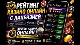 Рейтинг Онлайн Казино с Лицензией 