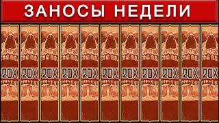 ЗАНОСЫ НЕДЕЛИ ТОП 10 | выигрыш от х1000 выпуск 5