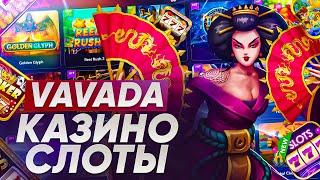 VAVADA слоты которые дают 