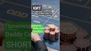 Кто такой Кит? #словарьказино #казино #казиноонлайн #словарьигрока #shorts