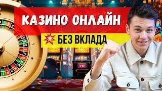 ✅КАЗИНО без ВКЛАДА 