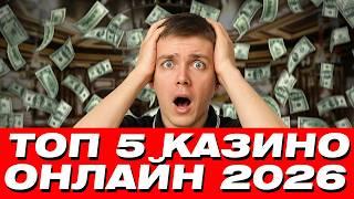 ✅ ТОП 5 КАЗИНО ОНЛАЙН 2026 