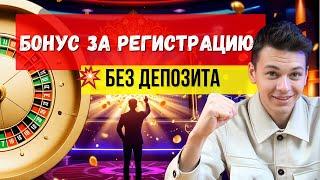 БОНУС за регистрацию без ДЕПОЗИТА | ✅Казино онлайн без верификации✅