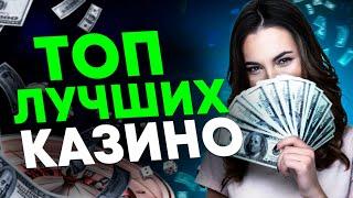 Рейтинг казино лучшие за 2023 год 