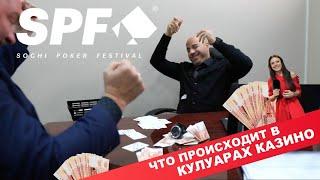 SPF Grand Final: Что происходит в кулуарах Казино "Сочи"