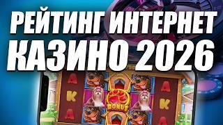 ✅ САМЫЕ ЛУЧШИЕ ИНТЕРНЕТ КАЗИНО 2026 РОССИИ 