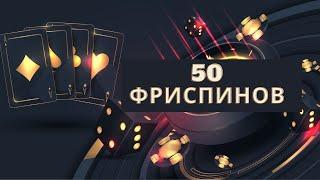 50 фриспинов за регистрацию в казино Украины 