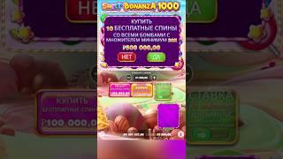 Бонус в Бонанзе Ловим Занос с Подписчиком в Казино ARKADA (Sweet Bonanza 1000)#занос #casino #shorts