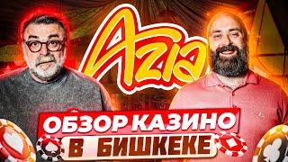 Обзор Казино АЗИЯ! Хозяин и Мистер Тьер приехали в Бишкек! #казинобишкек #хозяинказино #mistertier
